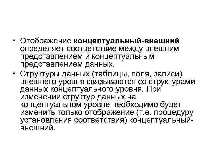  • Отображение концептуальный-внешний определяет соответствие между внешним представлением и концептуальным представлением данных. •