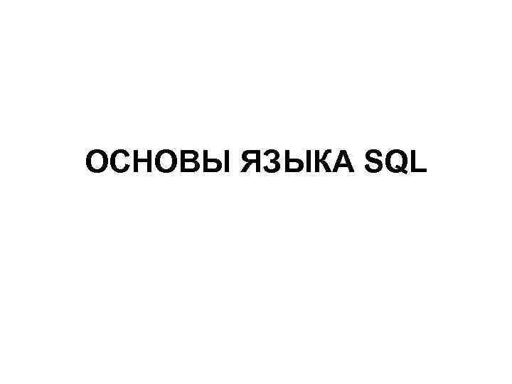 ОСНОВЫ ЯЗЫКА SQL 