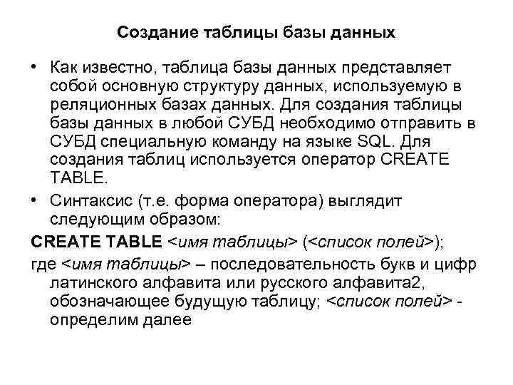Создание таблицы базы данных • Как известно, таблица базы данных представляет собой основную структуру