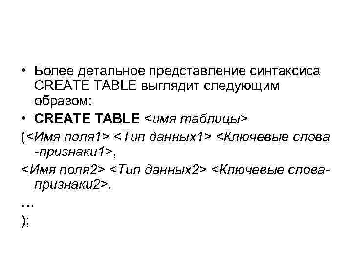  • Более детальное представление синтаксиса CREATE TABLE выглядит следующим образом: • CREATE TABLE