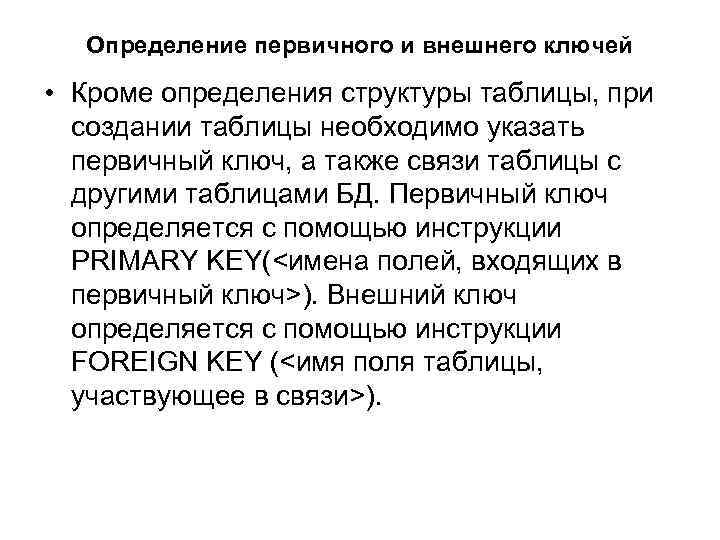 Определение первичного и внешнего ключей • Кроме определения структуры таблицы, при создании таблицы необходимо