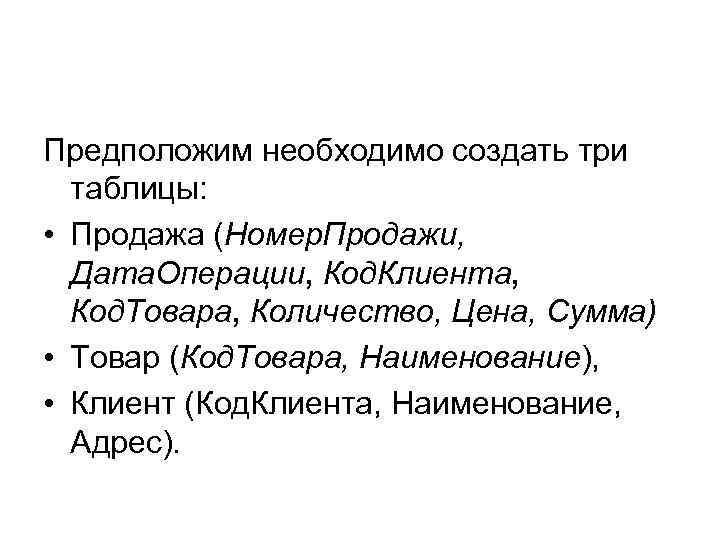 Предположим необходимо создать три таблицы: • Продажа (Номер. Продажи, Дата. Операции, Код. Клиента, Код.