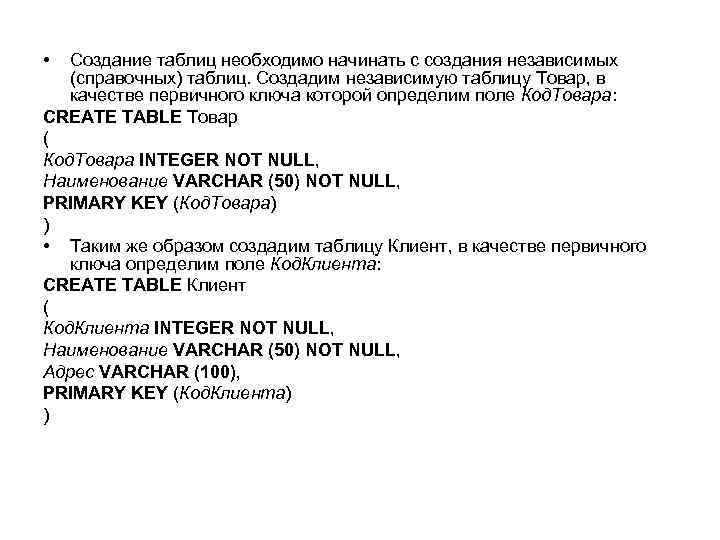  • Создание таблиц необходимо начинать с создания независимых (справочных) таблиц. Создадим независимую таблицу