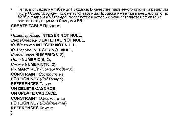  • Теперь определим таблицу Продажа. В качестве первичного ключа определим поле Номер. Продажи.