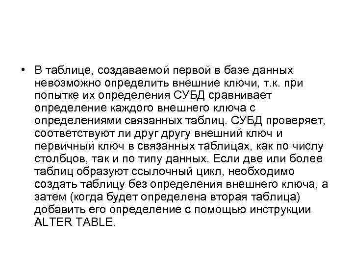  • В таблице, создаваемой первой в базе данных невозможно определить внешние ключи, т.