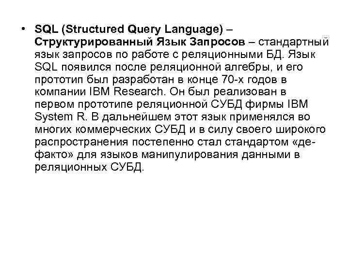  • SQL (Structured Query Language) – Структурированный Язык Запросов – стандартный язык запросов