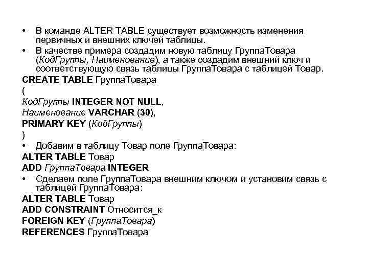  • В команде ALTER TABLE существует возможность изменения первичных и внешних ключей таблицы.