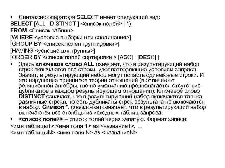  • Синтаксис оператора SELECT имеет следующий вид: SELECT [ALL | DISTINCT ] <список