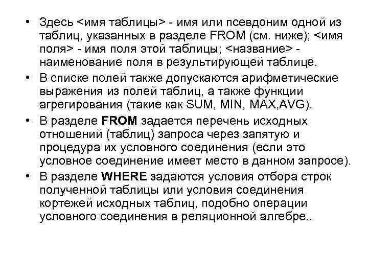  • Здесь <имя таблицы> - имя или псевдоним одной из таблиц, указанных в