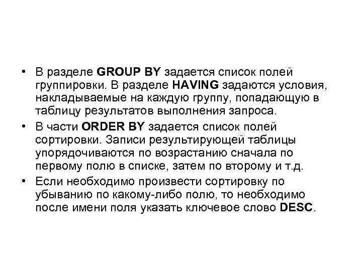  • В разделе GROUP BY задается список полей группировки. В разделе HAVING задаются