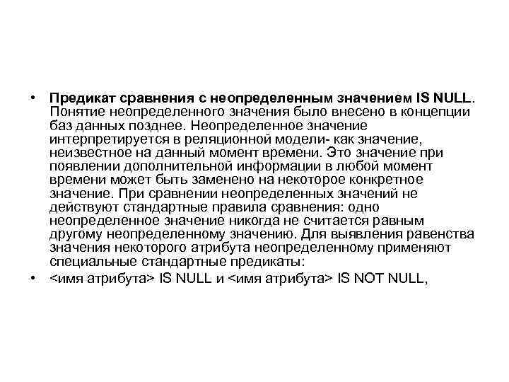  • Предикат сравнения с неопределенным значением IS NULL. Понятие неопределенного значения было внесено