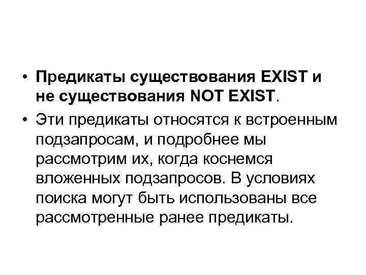  • Предикаты существования EXIST и не существования NOT EXIST. • Эти предикаты относятся