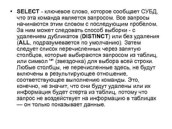  • SELECT - ключевое слово, которое сообщает СУБД, что эта команда является запросом.