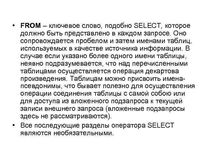  • FROM – ключевое слово, подобно SELECT, которое должно быть представлено в каждом