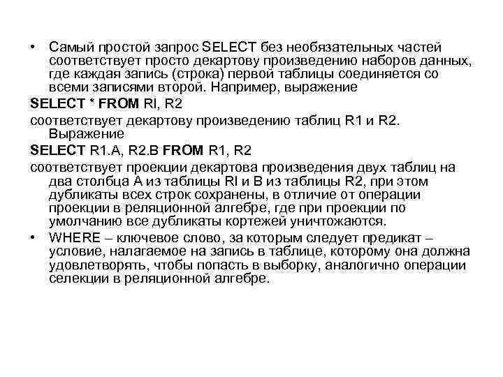  • Самый простой запрос SELECT без необязательных частей соответствует просто декартову произведению наборов