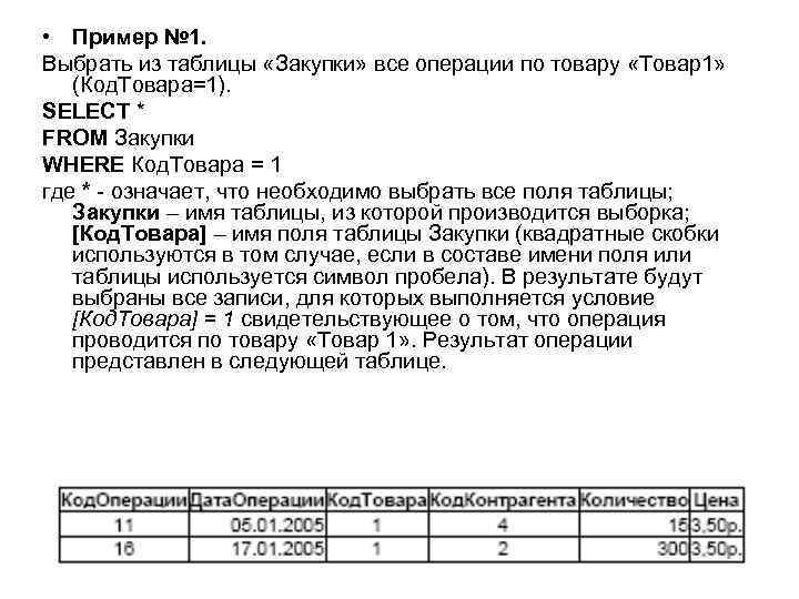  • Пример № 1. Выбрать из таблицы «Закупки» все операции по товару «Товар1»