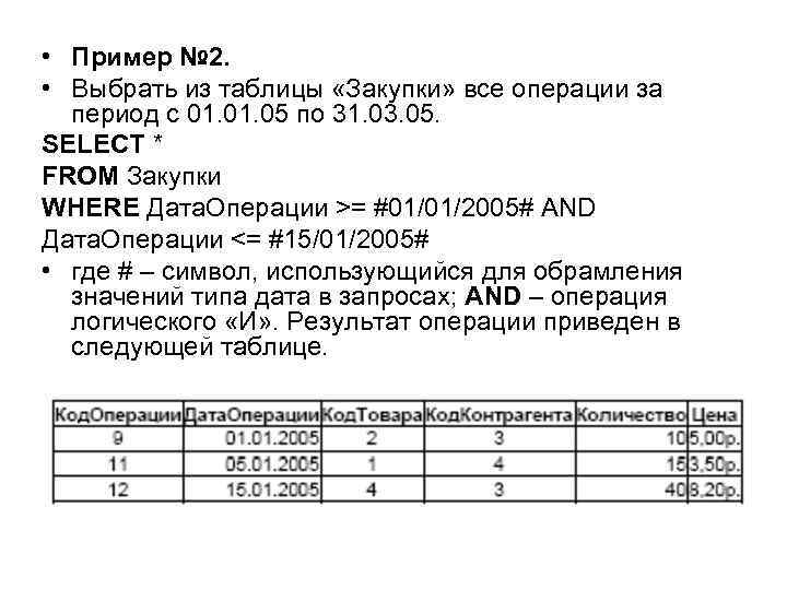  • Пример № 2. • Выбрать из таблицы «Закупки» все операции за период