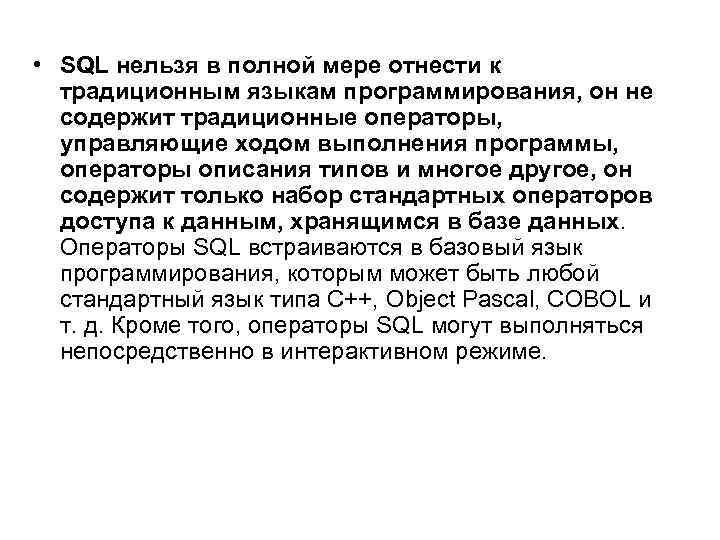  • SQL нельзя в полной мере отнести к традиционным языкам программирования, он не