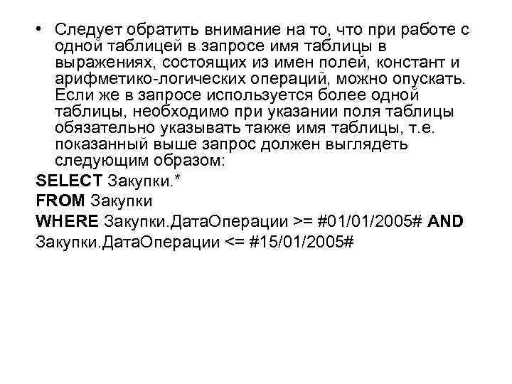  • Следует обратить внимание на то, что при работе с одной таблицей в