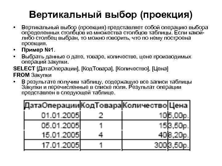 Вертикальный выбор (проекция) • Вертикальный выбор (проекция) представляет собой операцию выбора определенных столбцов из