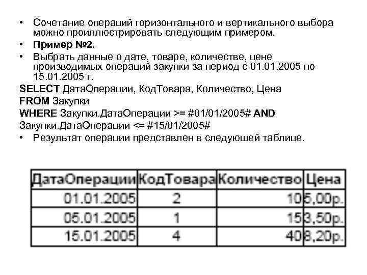  • Сочетание операций горизонтального и вертикального выбора можно проиллюстрировать следующим примером. • Пример