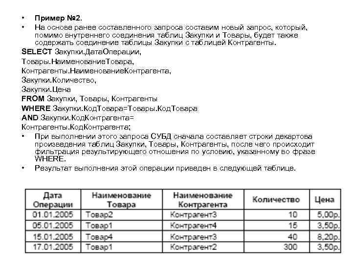  • • Пример № 2. На основе ранее составленного запроса составим новый запрос,