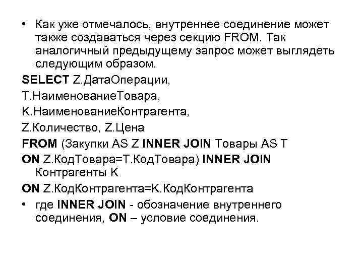  • Как уже отмечалось, внутреннее соединение может также создаваться через секцию FROM. Так