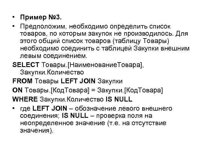  • Пример № 3. • Предположим, необходимо определить список товаров, по которым закупок
