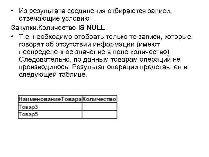  • Из результата соединения отбираются записи, отвечающие условию Закупки. Количество IS NULL •