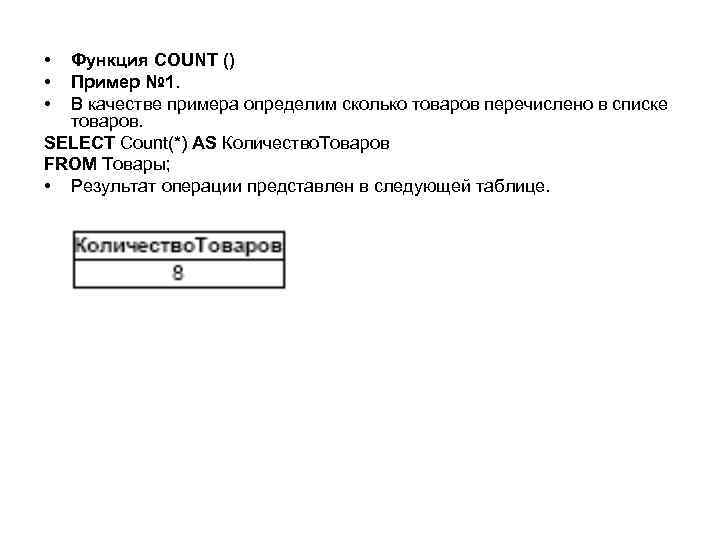  • • • Функция COUNT () Пример № 1. В качестве примера определим