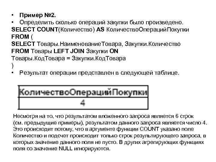  • Пример № 2. • Определить сколько операций закупки было произведено. SELECT COUNT(Количество)