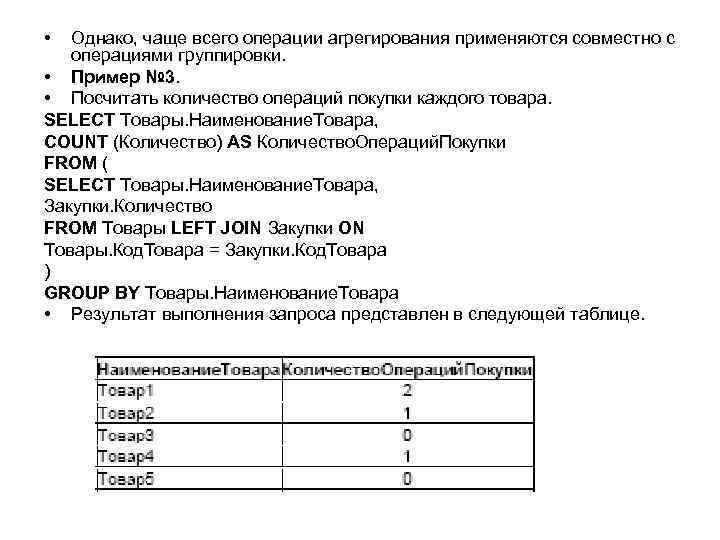  • Однако, чаще всего операции агрегирования применяются совместно с операциями группировки. • Пример