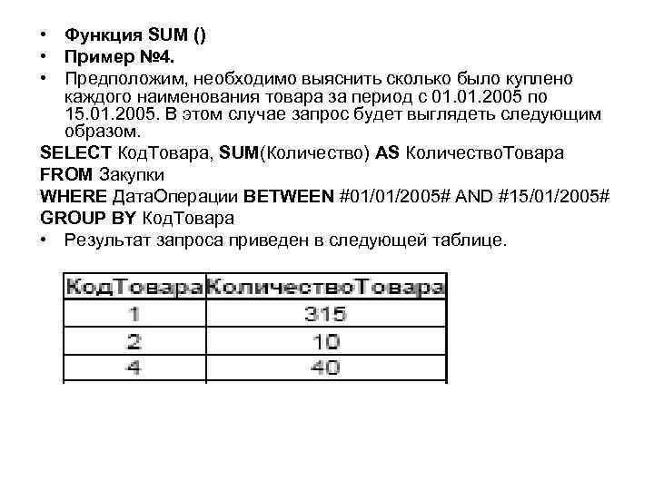  • Функция SUM () • Пример № 4. • Предположим, необходимо выяснить сколько
