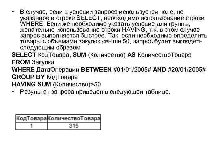  • В случае, если в условии запроса используется поле, не указанное в строке
