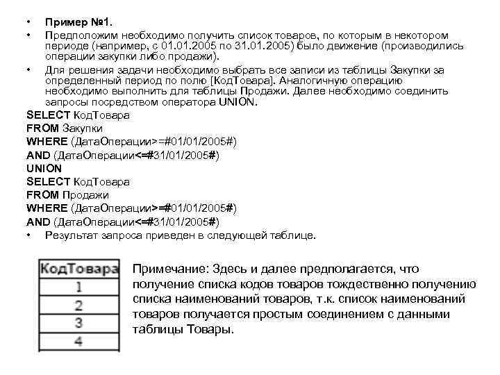  • • Пример № 1. Предположим необходимо получить список товаров, по которым в