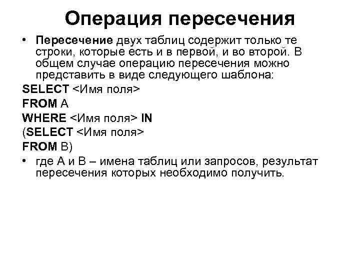 Операция пересечения • Пересечение двух таблиц содержит только те строки, которые есть и в