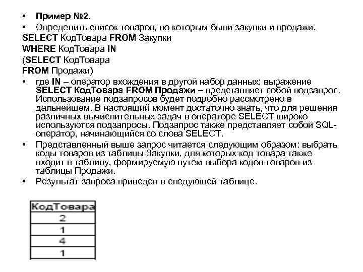  • Пример № 2. • Определить список товаров, по которым были закупки и