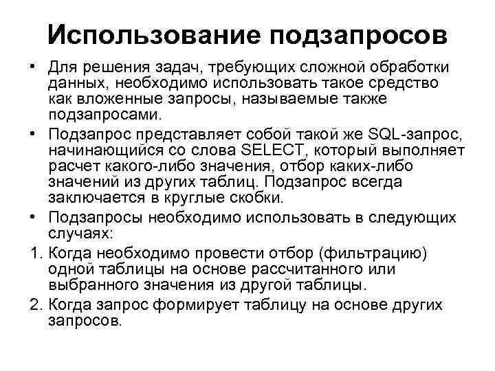 Использование подзапросов • Для решения задач, требующих сложной обработки данных, необходимо использовать такое средство