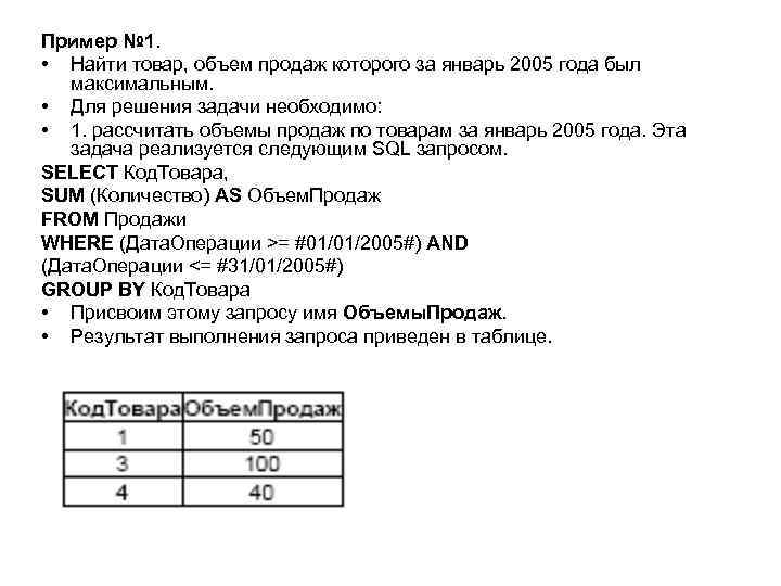 Пример № 1. • Найти товар, объем продаж которого за январь 2005 года был