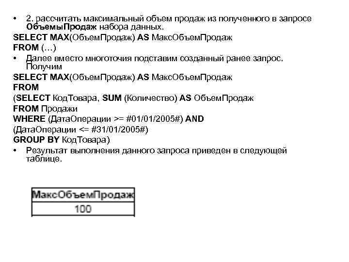  • 2. рассчитать максимальный объем продаж из полученного в запросе Объемы. Продаж набора