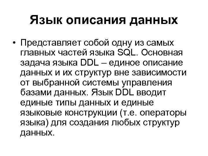 Язык описания данных • Представляет собой одну из самых главных частей языка SQL. Основная