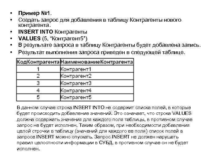  • • • Пример № 1. Создать запрос для добавления в таблицу Контрагенты