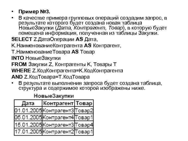  • Пример № 3. • В качестве примера групповых операций создадим запрос, в