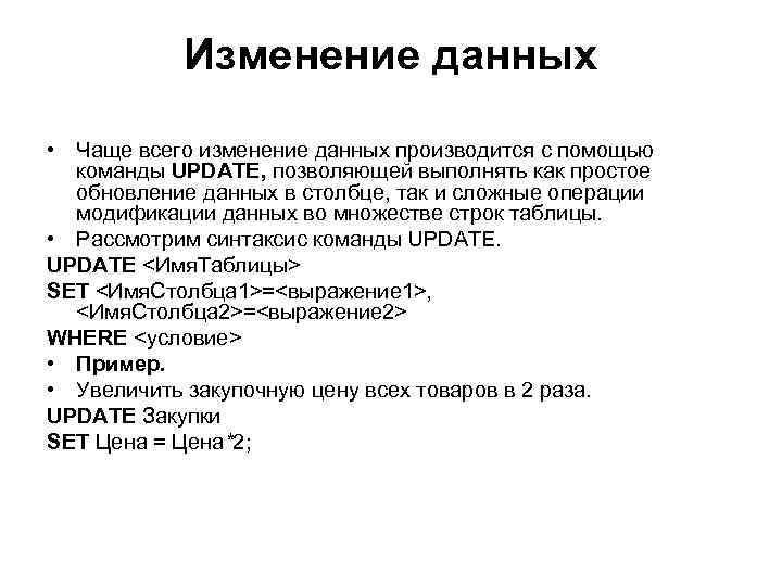 Изменение данных • Чаще всего изменение данных производится с помощью команды UPDATE, позволяющей выполнять
