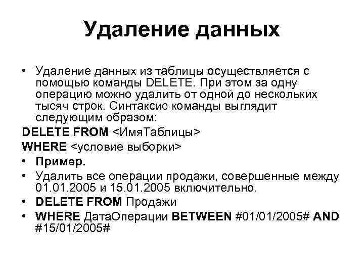 Удаление данных • Удаление данных из таблицы осуществляется с помощью команды DELETE. При этом
