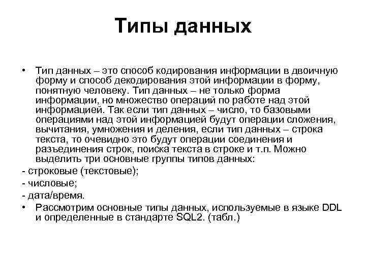 Типы данных • Тип данных – это способ кодирования информации в двоичную форму и