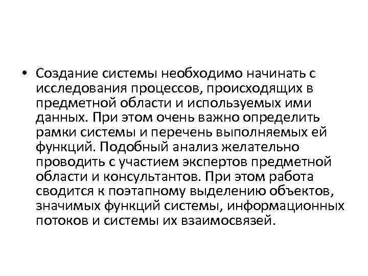  • Создание системы необходимо начинать c исследования процессов, происходящих в предметной области и