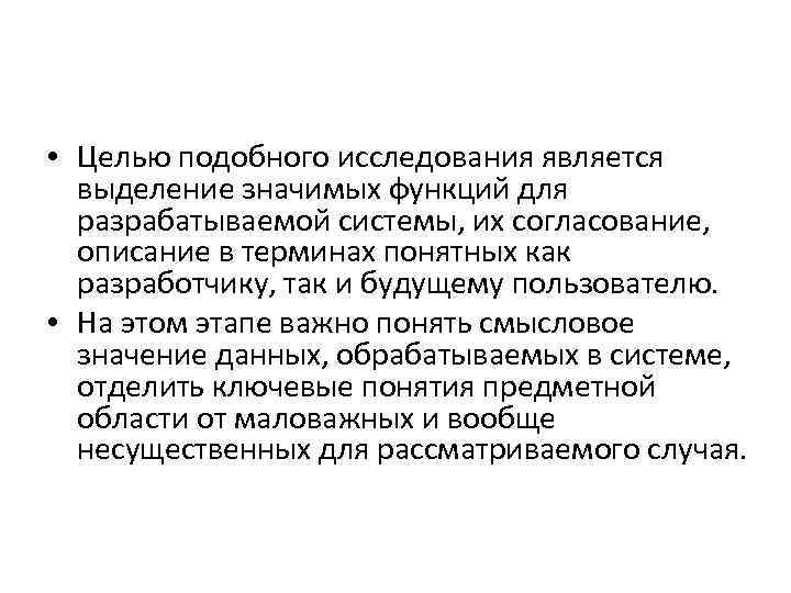  • Целью подобного исследования является выделение значимых функций для разрабатываемой системы, их согласование,