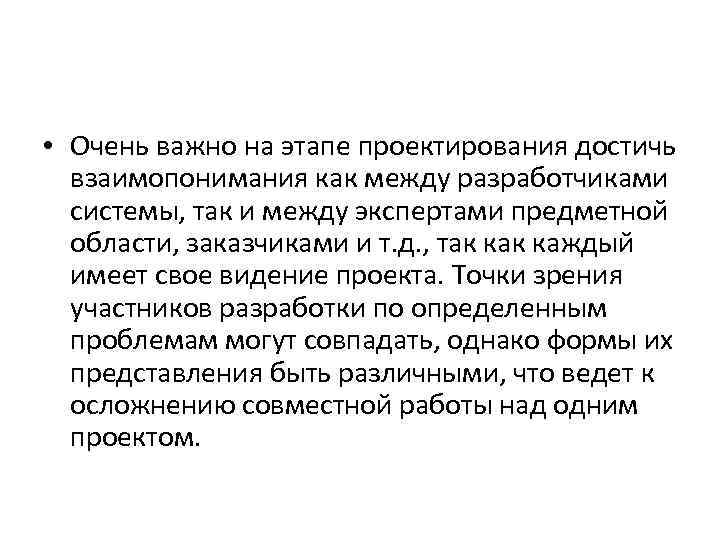  • Очень важно на этапе проектирования достичь взаимопонимания как между разработчиками системы, так