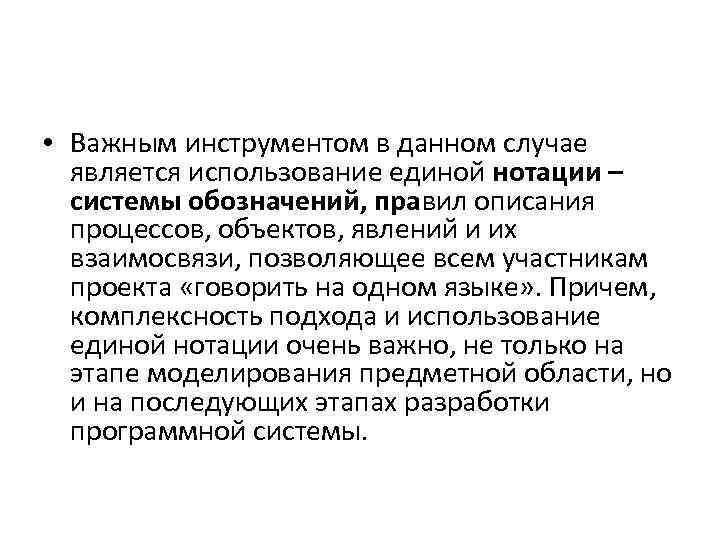  • Важным инструментом в данном случае является использование единой нотации – системы обозначений,